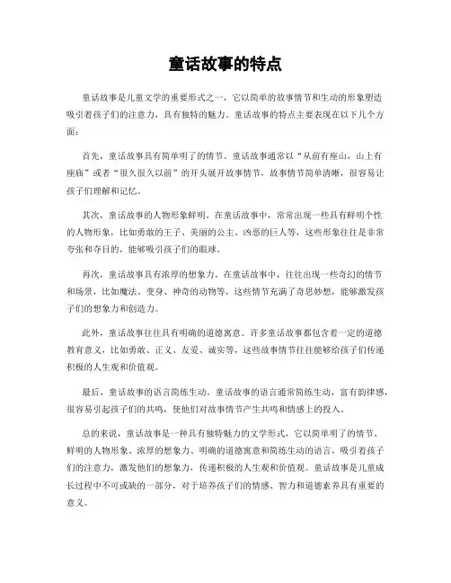 童话故事的特点