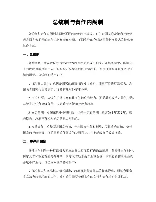 总统制与责任内阁制