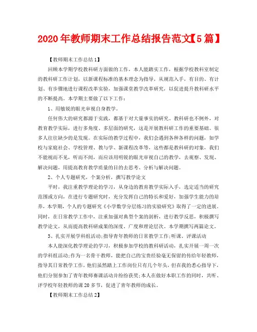 2020年教师期末工作总结报告范文【5篇】