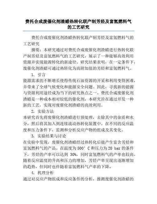费托合成废催化剂渣蜡热转化联产制芳烃及富氢燃料气的工艺研究