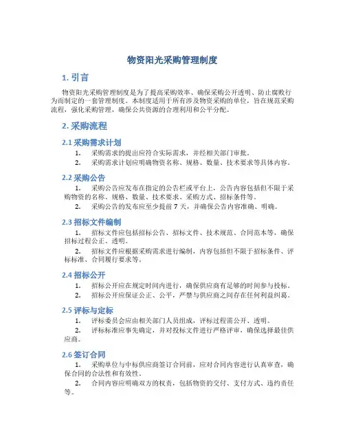 物资阳光采购管理制度