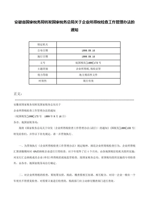 安徽省国家税务局转发国家税务总局关于企业所得税检查工作管理办法的通知-皖国税发[1999]178号