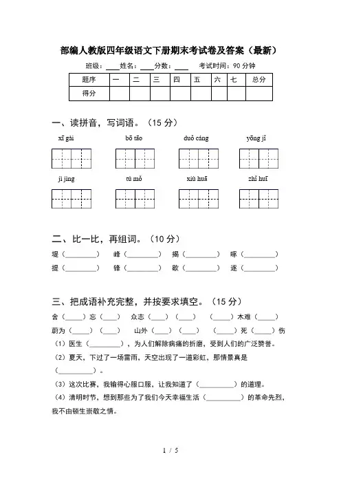 部编人教版四年级语文下册期末考试卷及答案(最新)