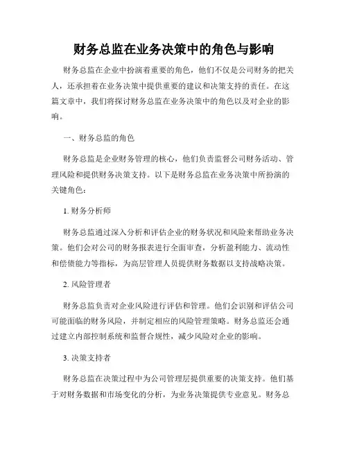 财务总监在业务决策中的角色与影响