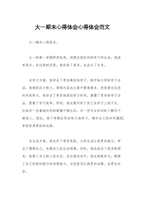 大一期末心得体会心得体会范文