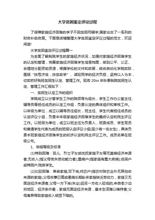 大学贫困鉴定评议过程
