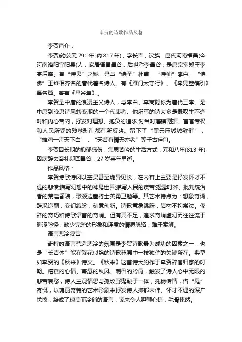李贺的诗歌作品风格