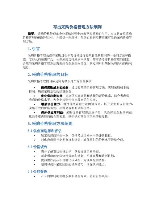 写出采购价格管理方法细则