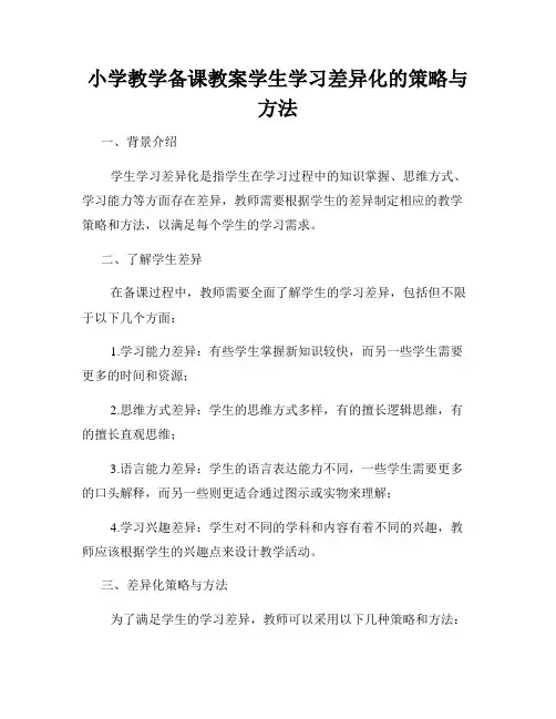 小学教学备课教案学生学习差异化的策略与方法