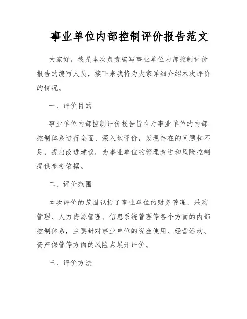 事业单位内部控制评价报告范文