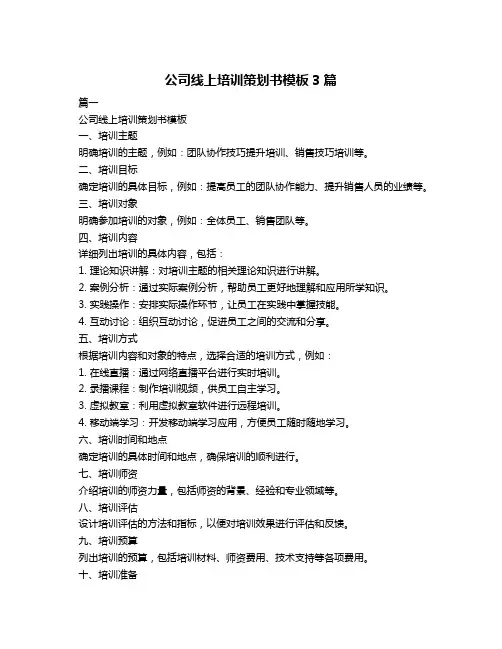 公司线上培训策划书模板3篇