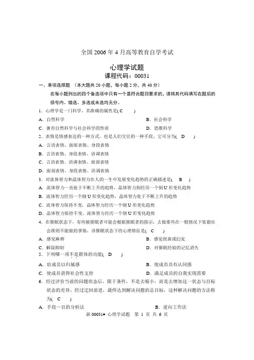 全国2006年4月高等教育自学考试心理学(含答案)