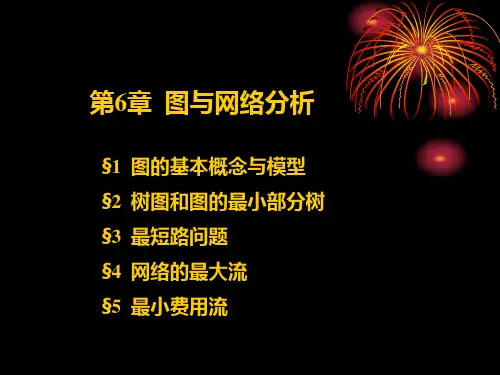 运筹学 第6章 图论与网络分析