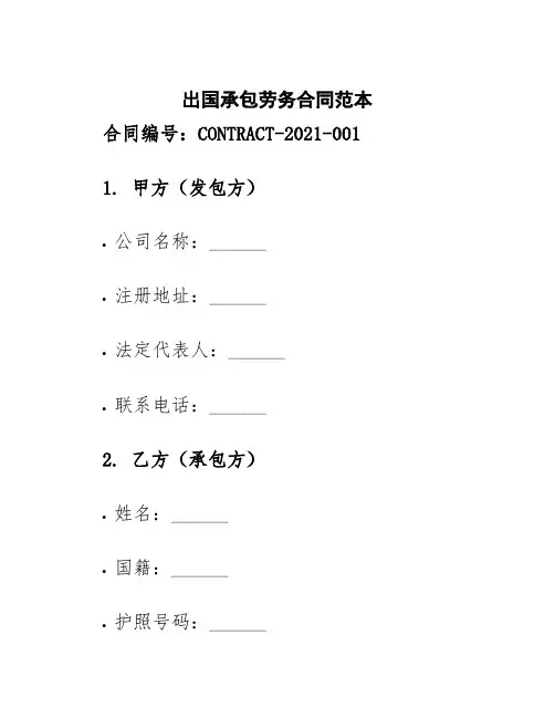 出国承包劳务合同范本