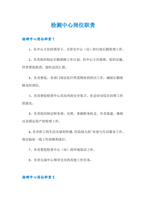 检测中心岗位职责