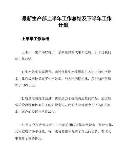 最新生产部上半年工作总结及下半年工作计划