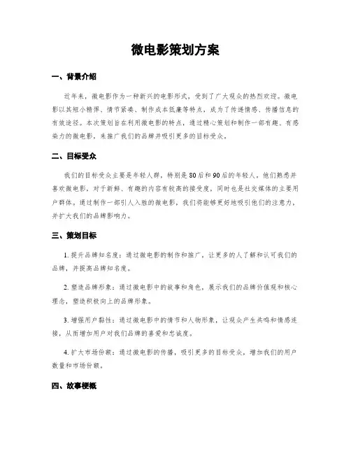 微电影策划方案