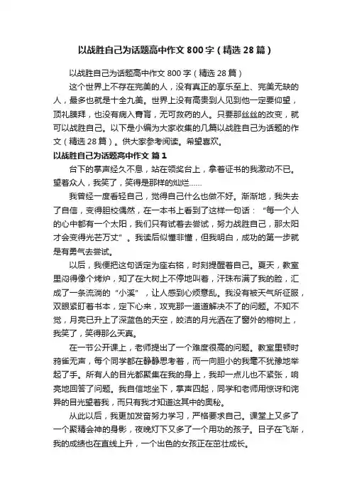 以战胜自己为话题高中作文800字（精选28篇）