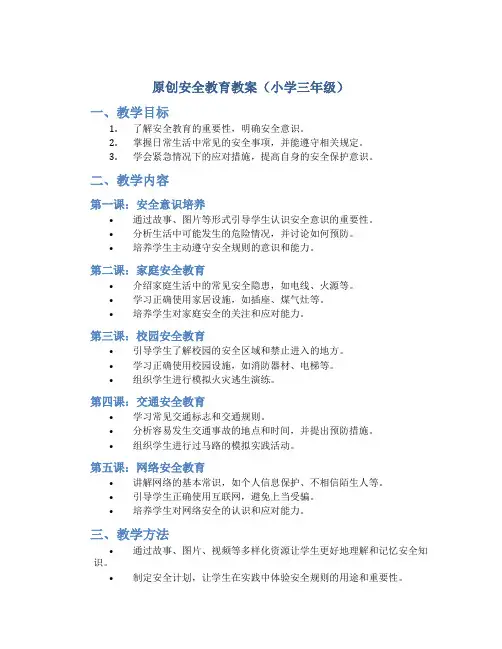 原创安全教育教案小学三年级