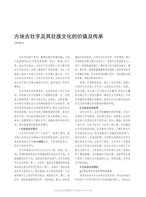 方块古壮字及其壮族文化的价值及传承