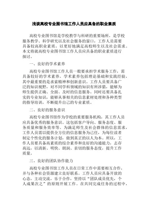 浅谈高校专业图书馆工作人员应具备的职业素质