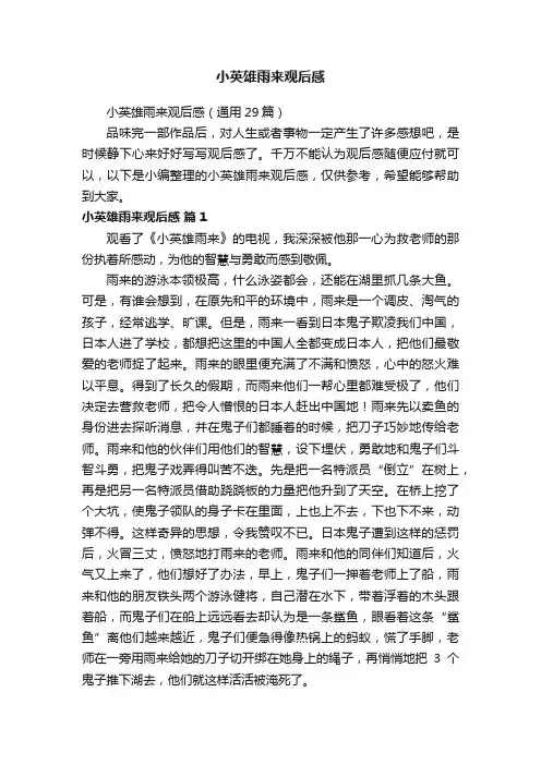 小英雄雨来观后感（通用29篇）