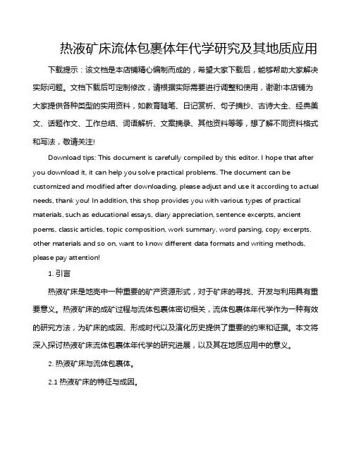 热液矿床流体包裹体年代学研究及其地质应用