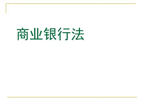 商业银行概述(ppt37页).pptx