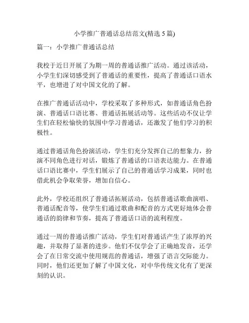 小学推广普通话总结范文(精选5篇)