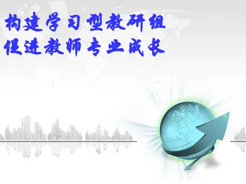 高三英语教研组建设ppt课件