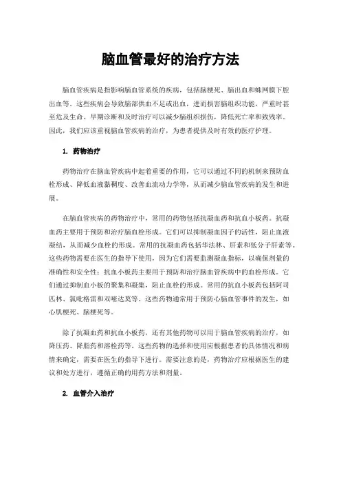 脑血管最好的治疗方法