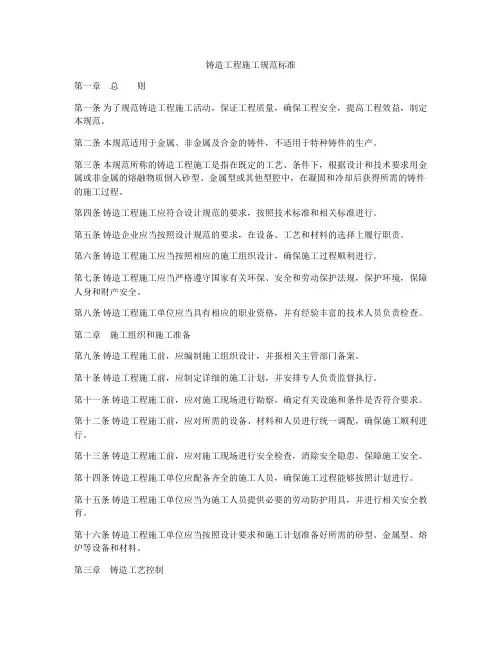 铸造工程施工规范标准