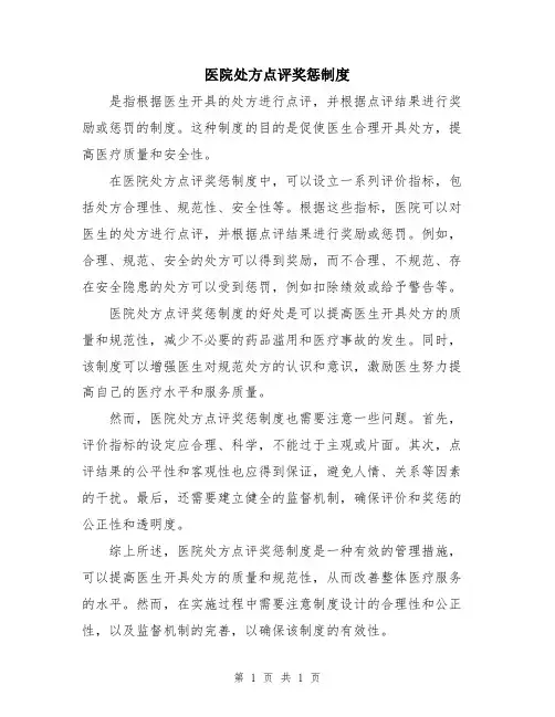 医院处方点评奖惩制度