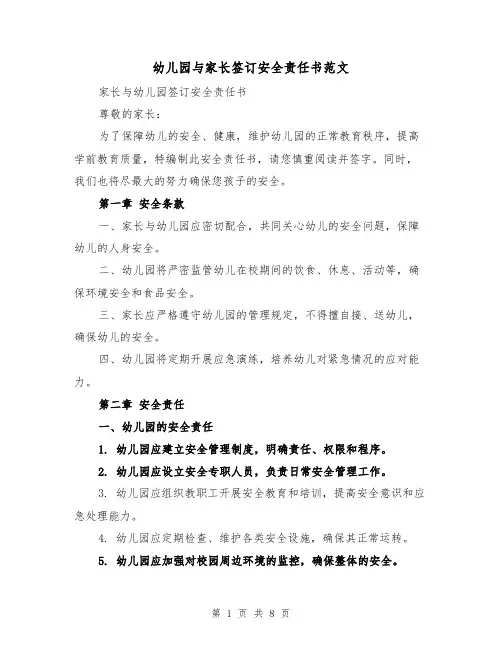 幼儿园与家长签订安全责任书范文（三篇）