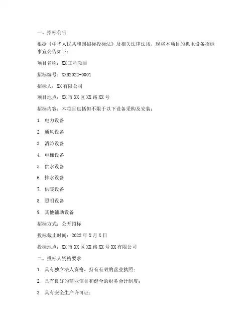 机电设备二级招标文件