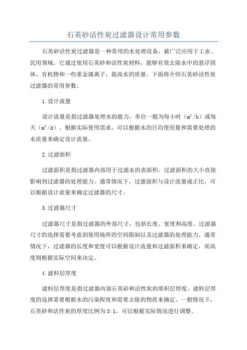 石英砂活性炭过滤器设计常用参数