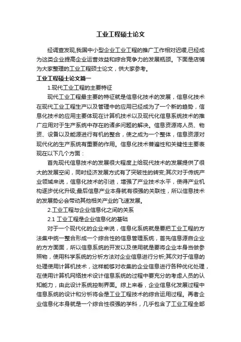 工业工程硕士论文