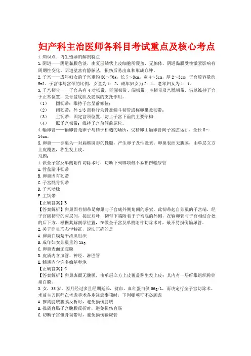 妇产科主治医师各科目考试重点及核心考点