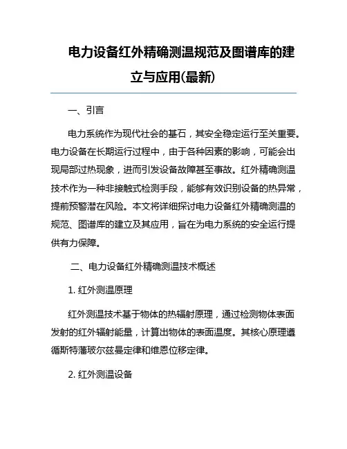 电力设备红外精确测温规范及图谱库的建立与应用(最新)