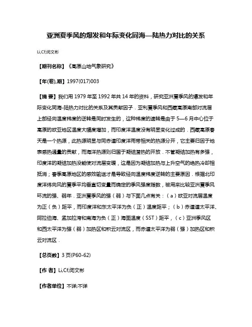 亚洲夏季风的爆发和年际变化同海—陆热力对比的关系