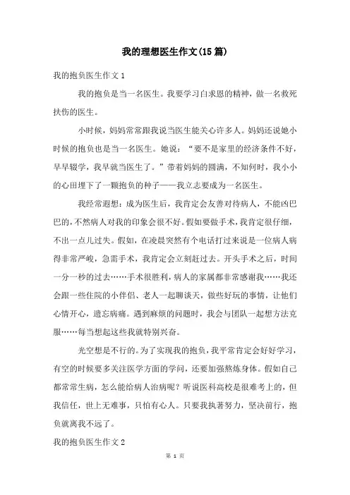 我的理想医生作文(15篇)