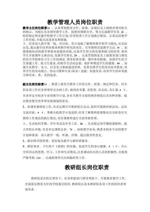 教学管理人员岗位职责