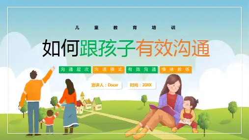 家庭教育知识讲座-如何跟孩子有效沟通