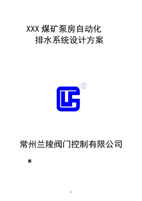 煤矿泵房自动化排水系统设计方案