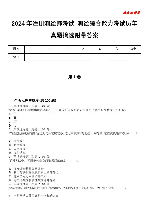 2024年注册测绘师考试-测绘综合能力考试历年真题摘选附带答案