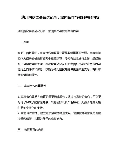 幼儿园伙委会会议记录：家园合作与教育共育内容