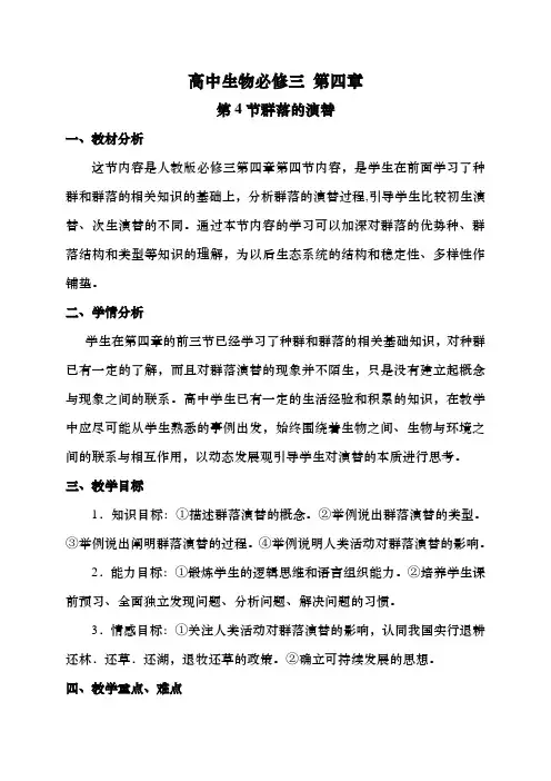 高中生物《群落的演替》教学设计