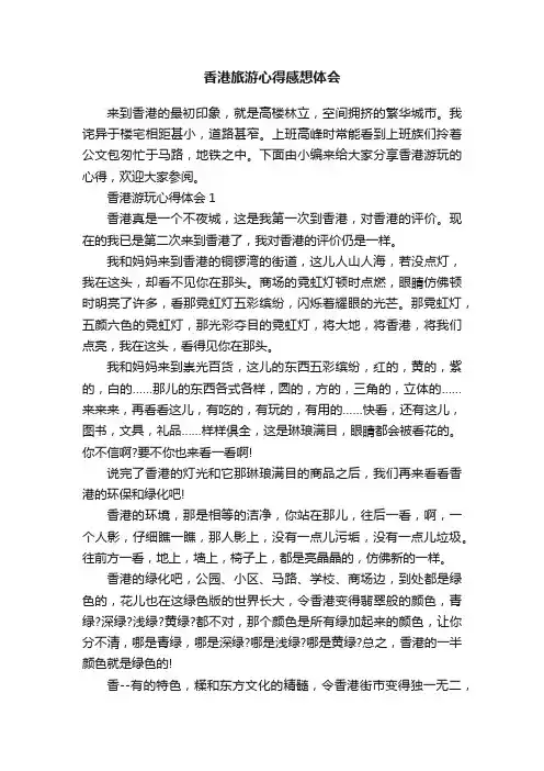 香港旅游心得感想体会