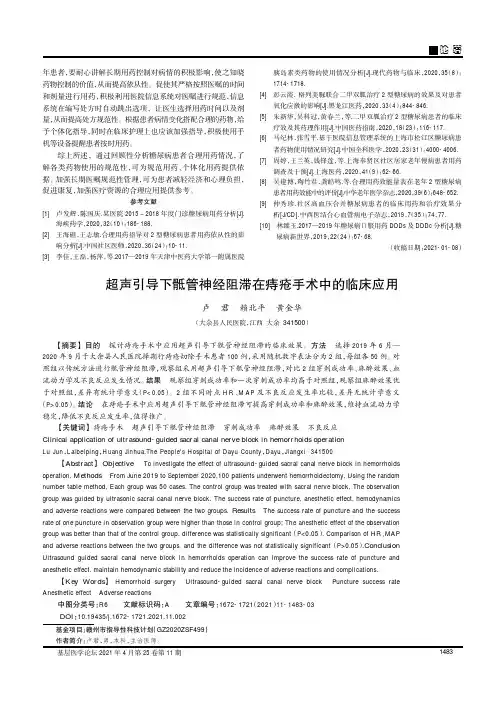 超声引导下骶管神经阻滞在痔疮手术中的临床应用