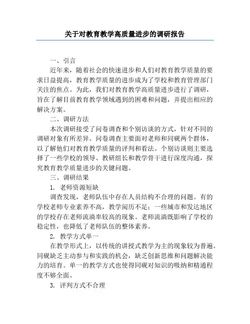 关于对教育教学高质量发展的调研报告